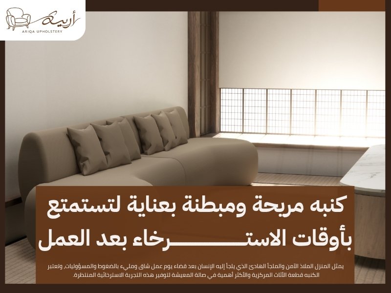 كنبه مريحة ومبطنة بعناية لتستمتع بأوقات الاسترخاء بعد العمل