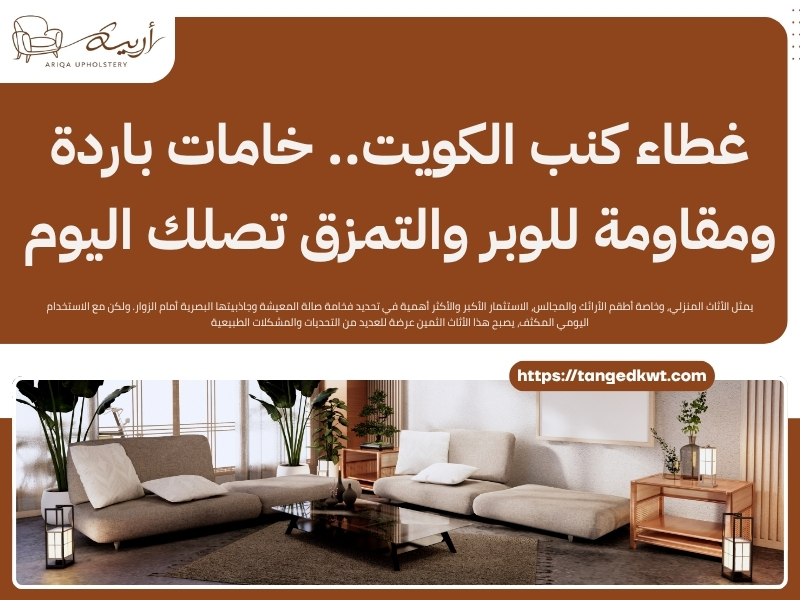 تنجيد كنب حولي.. فنيين خبراء لإعادة إحياء طقم ديوانيتك