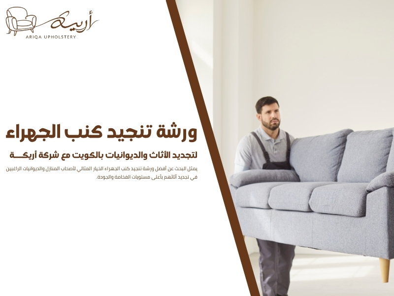 ورشة تنجيد كنب الجهراء لتجديد الأثاث والديوانيات بالكويت