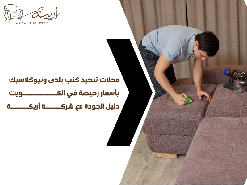محلات تنجيد كنب بلدى ونيوكلاسيك بأسعار رخيصة في الكويت