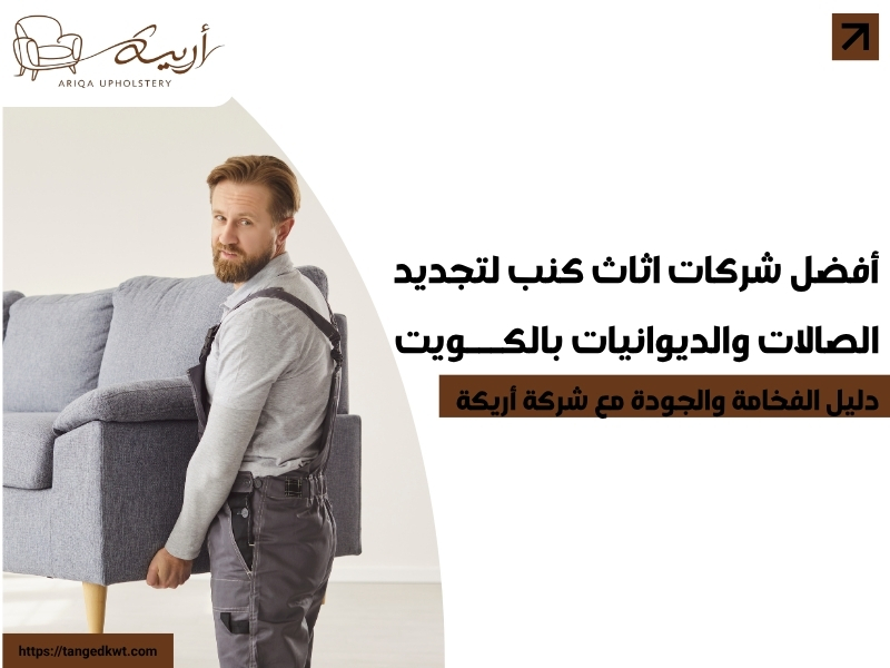 أفضل شركات اثاث كنب لتجديد الصالات والديوانيات بالكويت