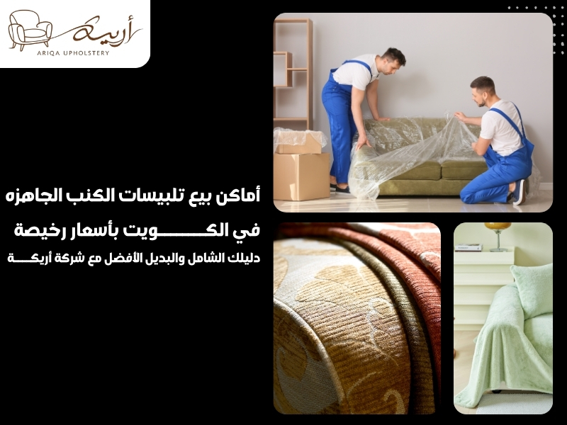 أماكن بيع تلبيسات الكنب الجاهزه في الكويت بأسعار رخيصة