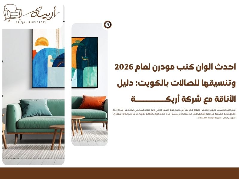 احدث الوان كنب مودرن لعام 2026 وتنسيقها للصالات بالكويت
