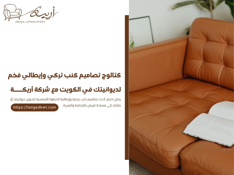 كتالوج تصاميم كنب تركي وإيطالي فخم لديوانيتك في الكويت