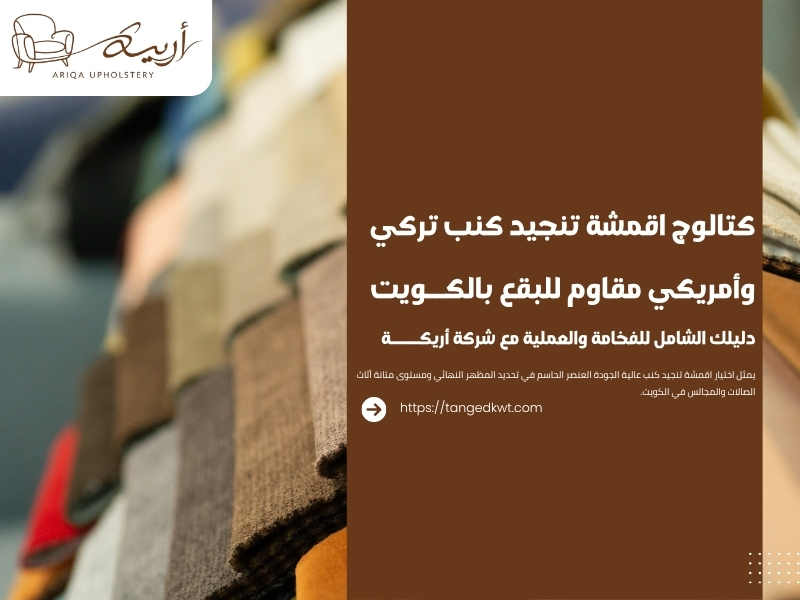 كتالوج اقمشة تنجيد كنب تركي وأمريكي مقاوم للبقع بالكويت