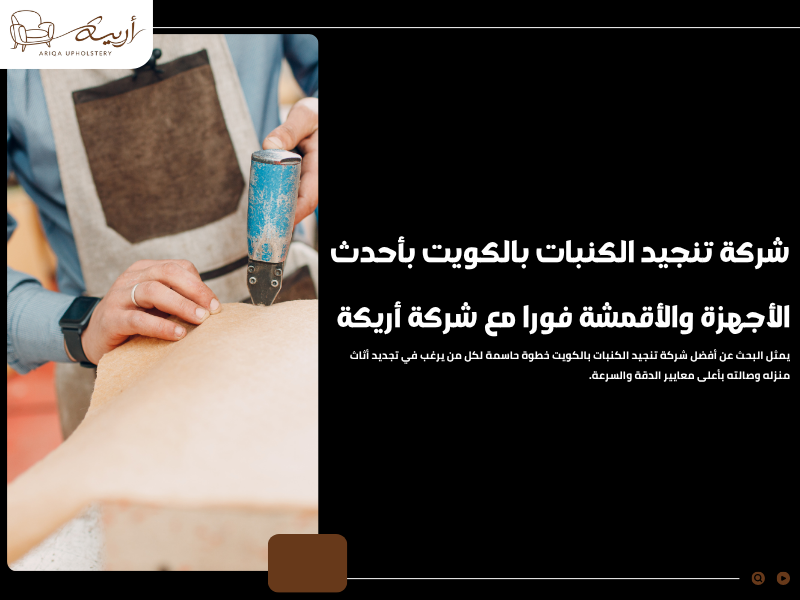 شركة تنجيد الكنبات بالكويت بأحدث الأجهزة والأقمشة فورا