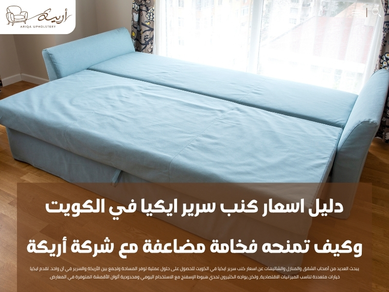دليل اسعار كنب سرير ايكيا في الكويت وكيف تمنحه فخامة مضاعفة