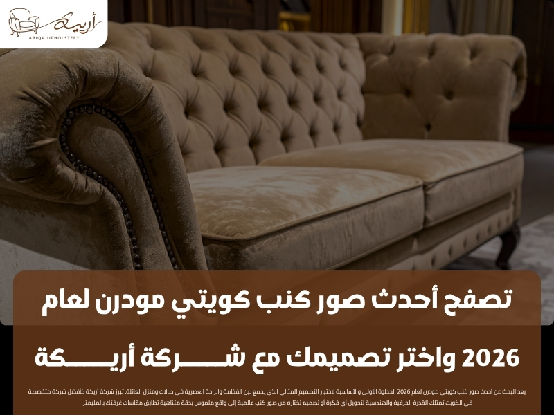 تصفح أحدث صور كنب كويتي مودرن لعام 2026 واختر تصميمك