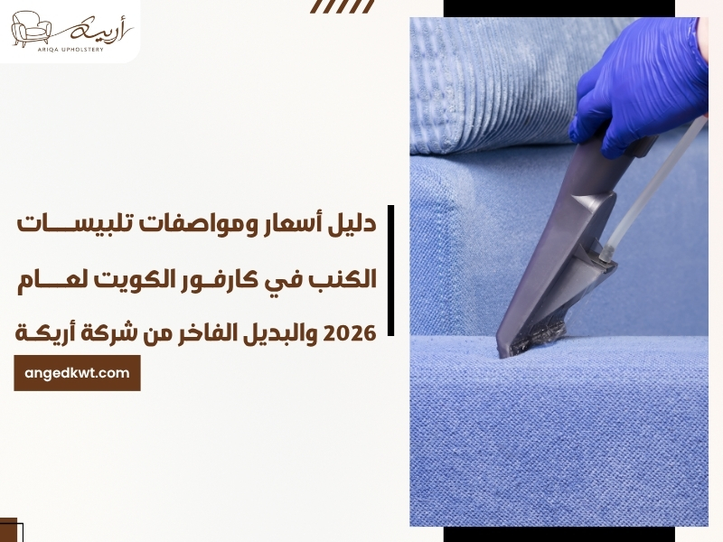 دليل أسعار ومواصفات تلبيسات الكنب في كارفور الكويت لعام 2026