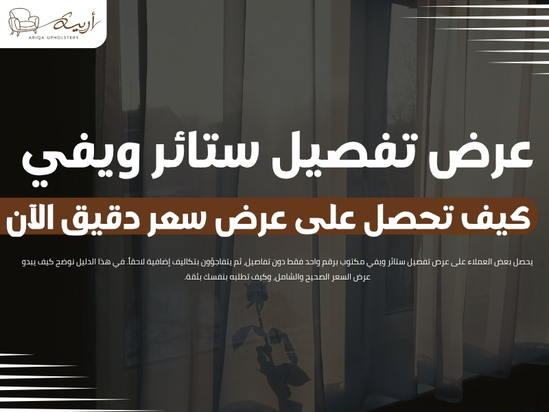 عرض تفصيل ستائر ويفي: كيف تحصل على عرض سعر دقيق الآن