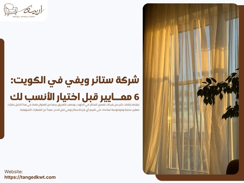 شركة ستائر ويفي في الكويت: 6 معايير قبل اختيار الأنسب لك