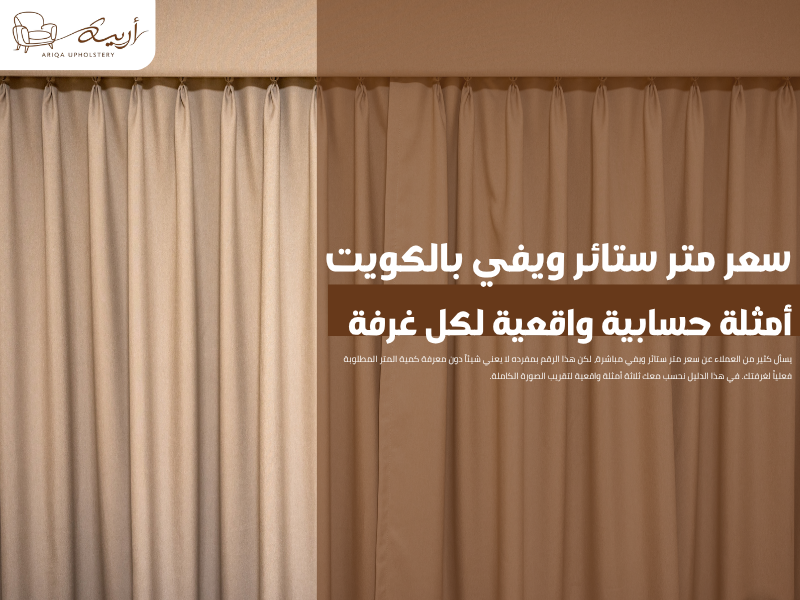 سعر متر ستائر ويفي بالكويت: أمثلة حسابية واقعية لكل غرفة