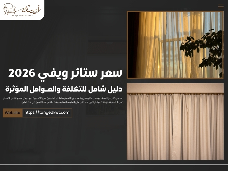 سعر ستائر ويفي 2026: دليل شامل للتكلفة والعوامل المؤثرة