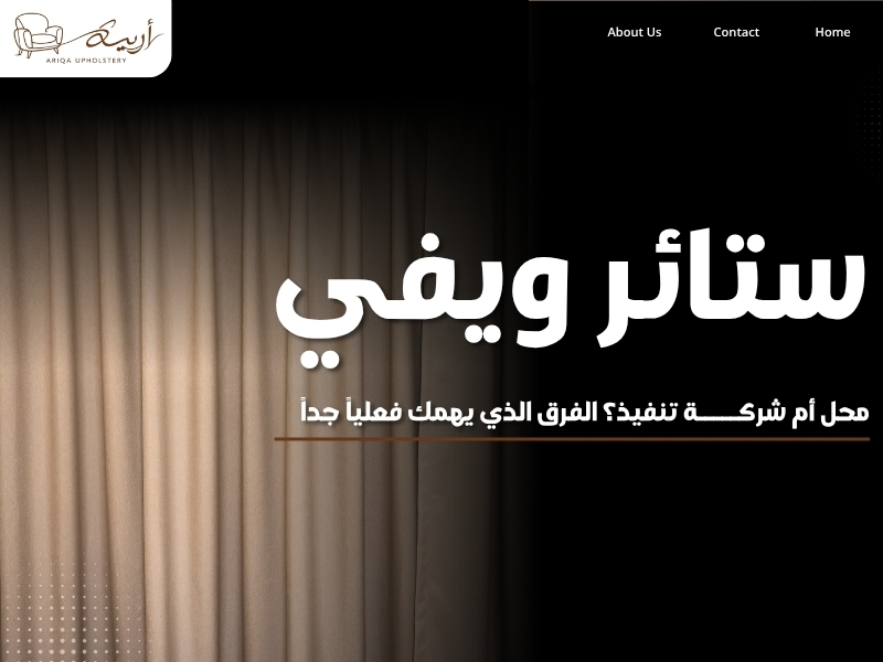 ستائر ويفي: محل أم شركة تنفيذ؟ الفرق الذي يهمك فعلياً جداً