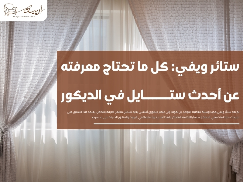 ستائر ويفي: كل ما تحتاج معرفته عن أحدث ستايل في الديكور