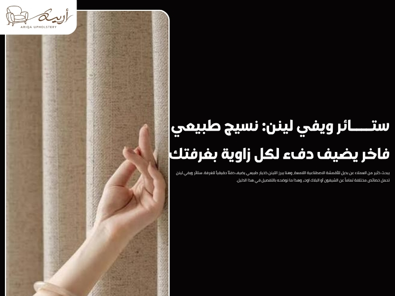 ستائر ويفي لينن: نسيج طبيعي فاخر يضيف دفء لكل زاوية بغرفتك