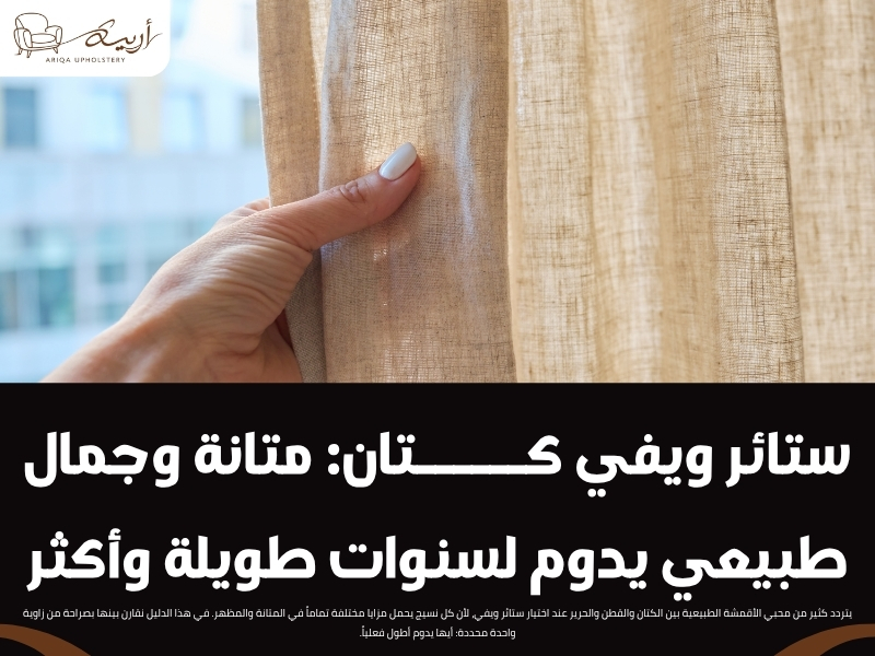 ستائر ويفي كتان: متانة وجمال طبيعي يدوم لسنوات طويلة وأكثر