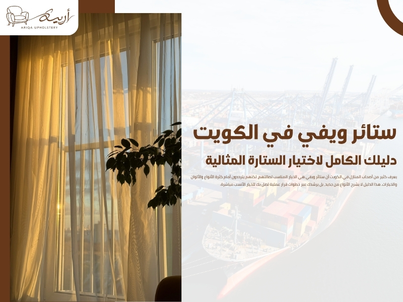 ستائر ويفي في الكويت: دليلك الكامل لاختيار الستارة المثالية