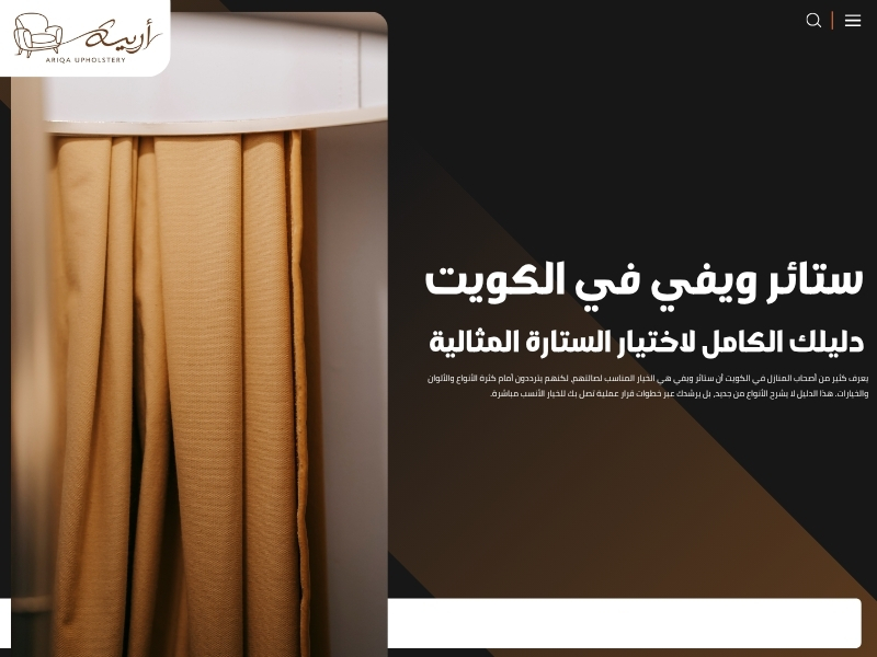 ستائر ويفي في الكويت: دليلك الكامل لاختيار الستارة المثالية