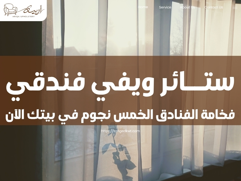ستائر ويفي فندقي: فخامة الفنادق الخمس نجوم في بيتك الآن