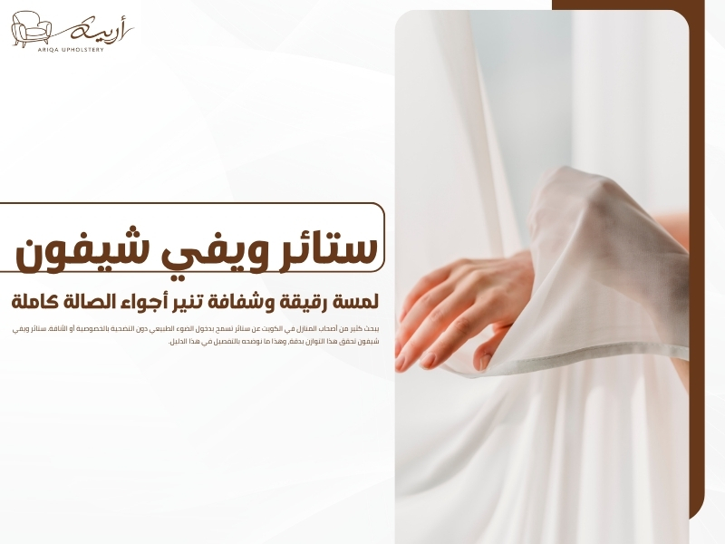 ستائر ويفي شيفون: لمسة رقيقة وشفافة تنير أجواء الصالة كاملة