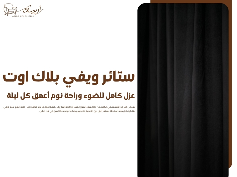 ستائر ويفي بلاك اوت: عزل كامل للضوء وراحة نوم أعمق كل ليلة
