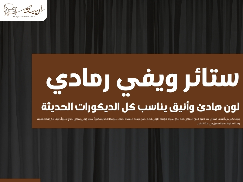 ستائر ويفي رمادي: لون هادئ وأنيق يناسب كل الديكورات الحديثة