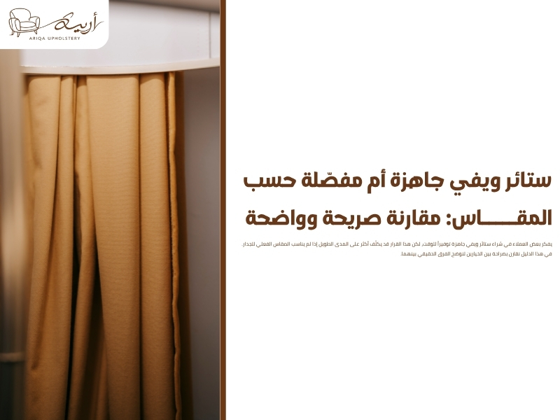 ستائر ويفي جاهزة أم مفصّلة حسب المقاس: مقارنة صريحة وواضحة