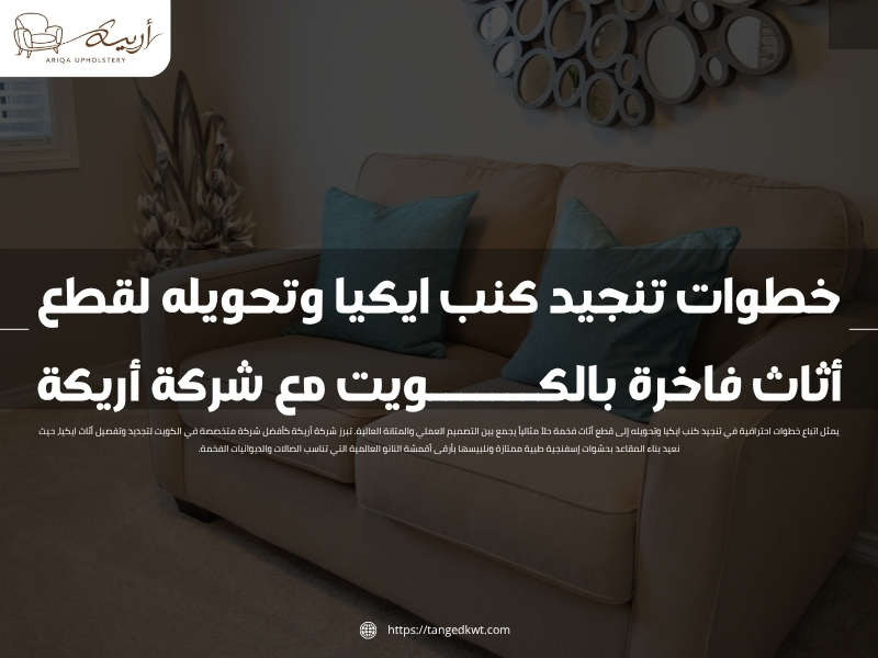 خطوات تنجيد كنب ايكيا وتحويله لقطع أثاث فاخرة بالكويت