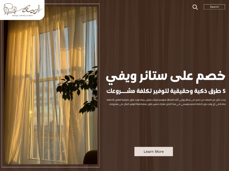 خصم على ستائر ويفي: 5 طرق ذكية وحقيقية لتوفير تكلفة مشروعك