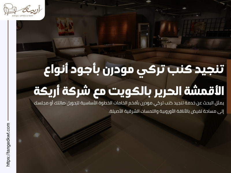 تنجيد كنب تركي مودرن بأجود أنواع الأقمشة الحرير بالكويت