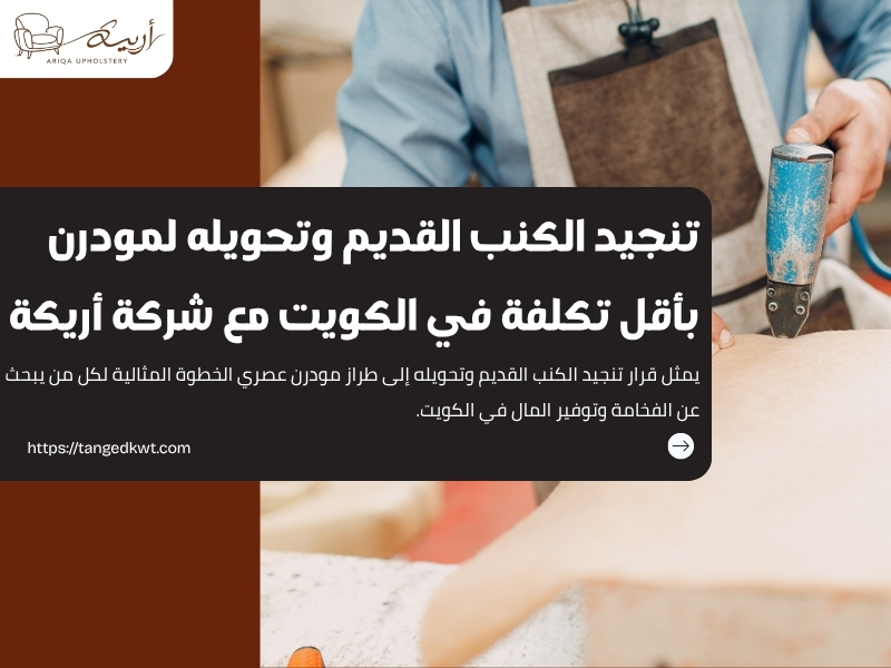 تنجيد الكنب القديم وتحويله لمودرن بأقل تكلفة في الكويت