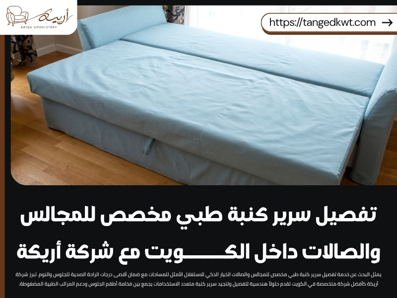 تفصيل سرير كنبة طبي مخصص للمجالس والصالات داخل الكويت