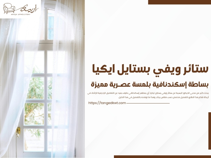 ستائر ويفي بستايل ايكيا: بساطة إسكندنافية بلمسة عصرية مميزة