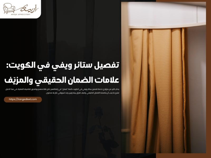 تفصيل ستائر ويفي في الكويت: علامات الضمان الحقيقي والمزيّف