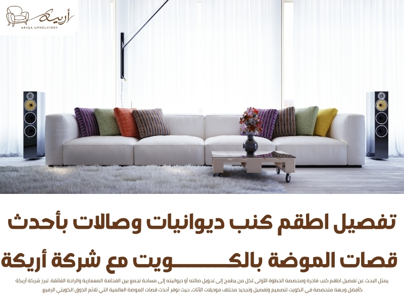 تفصيل اطقم كنب ديوانيات وصالات بأحدث قصات الموضة بالكويت