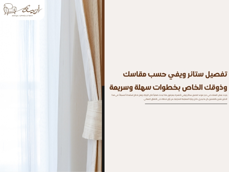 تفصيل ستائر ويفي حسب مقاسك وذوقك الخاص بخطوات سهلة وسريعة