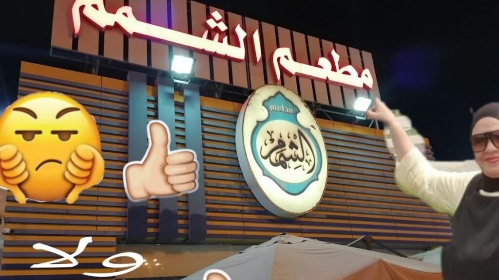 مطعم الشمم الكويت